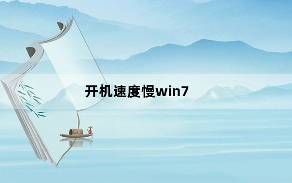 开机速度慢win7_开机速度慢