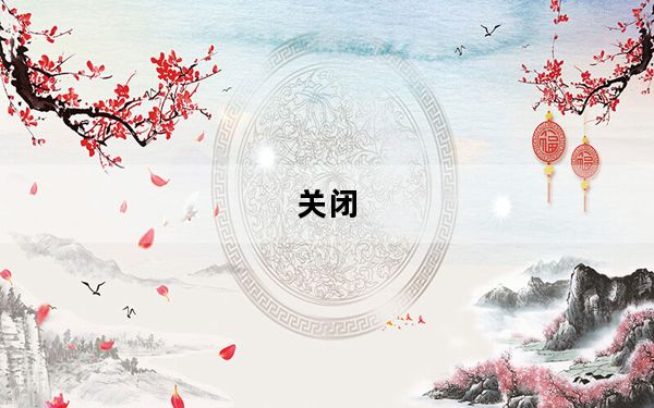 关闭_关闭