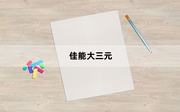 佳能大三元_佳能镜头中被称为大三元与小三元的分别是哪几支镜头
