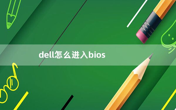 dell怎么进入bios_dell怎么进入bios