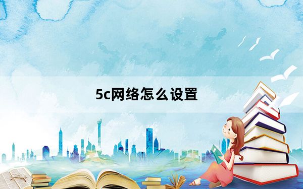 5c网络怎么设置_5c 5s