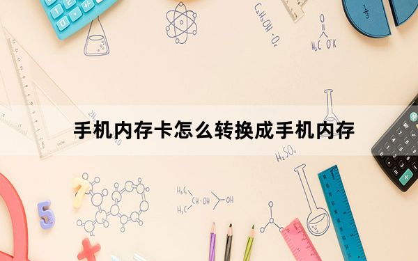 手机内存卡怎么转换成手机内存_手机内存卡
