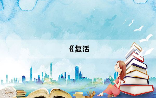 《复活_秦殇前传》全攻略5