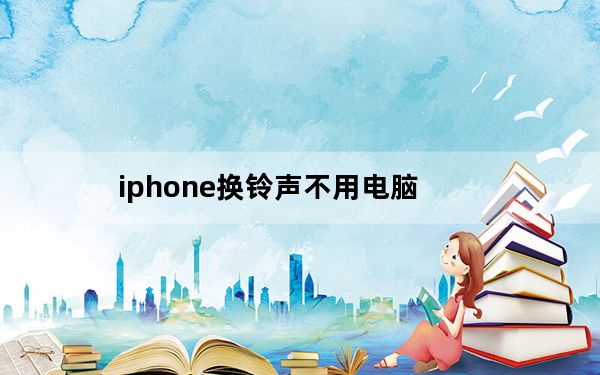 iphone换铃声不用电脑_iphone换铃声