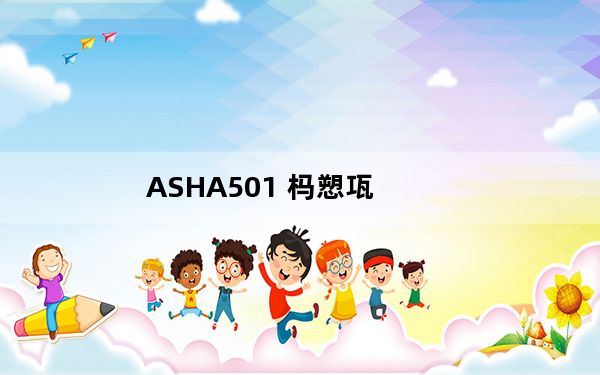 ASHA501 杩愬瓨_asha501