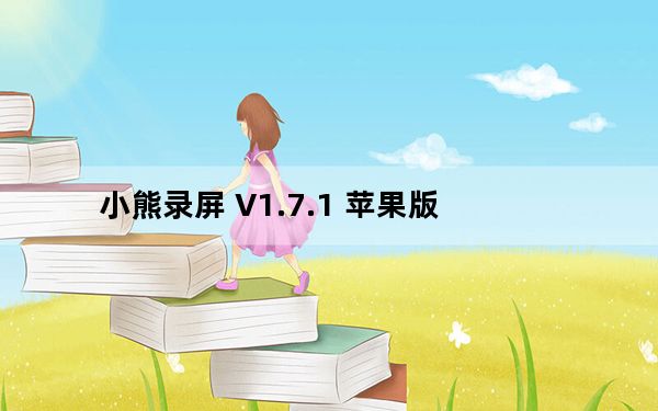 小熊录屏 V1.7.1 苹果版_小熊录屏 V1.7.1 苹果版免费下载