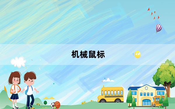 机械鼠标_机械鼠标