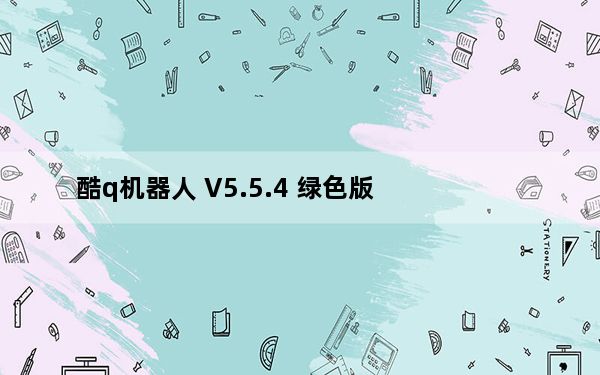 酷q机器人 V5.5.4 绿色版_酷q机器人 V5.5.4 绿色版免费下载