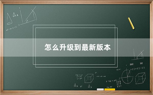 怎么升级到最新版本_怎么升级到ios7
