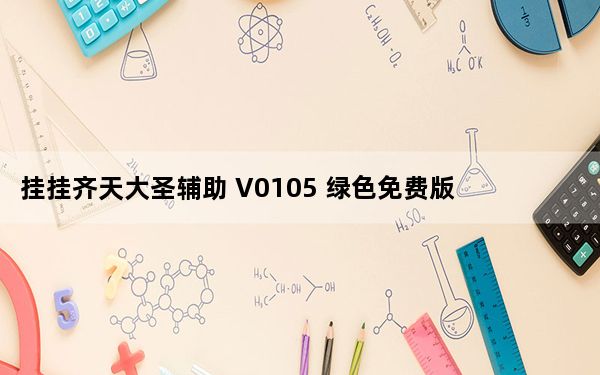 挂挂齐天大圣辅助 V0105 绿色免费版_挂挂齐天大圣辅助 V0105 绿色免费版免费下载