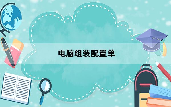 电脑组装配置单_电脑组装配置单