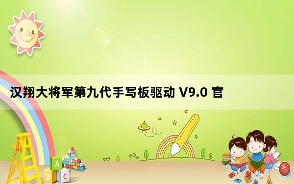 汉翔大将军第九代手写板驱动 V9.0 官方最新版_汉翔大将军第九代手写板驱动 V9.0 官方最新版免费下载