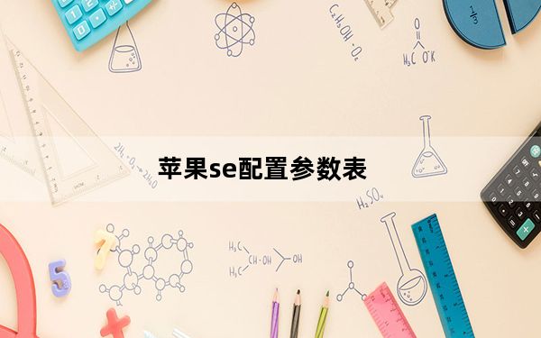 苹果se配置参数表_苹果se配置