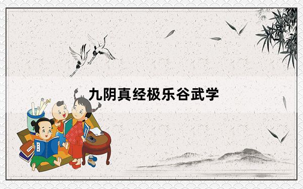 九阴真经极乐谷武学_《九阴真经》九阴真经极乐谷三内心得