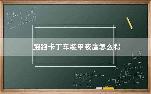 跑跑卡丁车装甲夜鹰怎么得_《跑跑卡丁车》攻略之夜鹰SR分析攻略