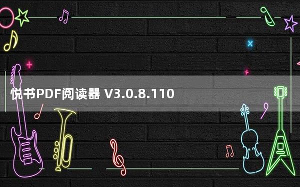 悦书PDF阅读器 V3.0.8.110 官方最新版_悦书PDF阅读器 V3.0.8.110 官方最新版免费下载