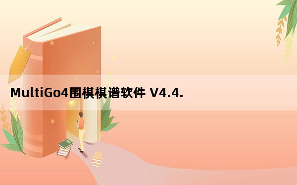 MultiGo4围棋棋谱软件 V4.4.4 免费版_MultiGo4围棋棋谱软件 V4.4.4 免费版免费下载