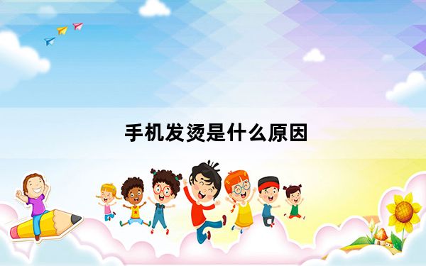 手机发烫是什么原因_s4评测