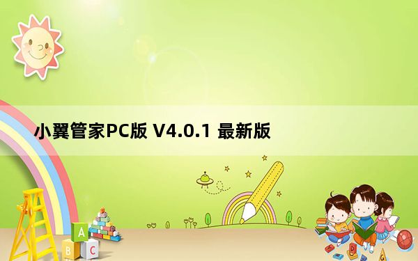 小翼管家PC版 V4.0.1 最新版_小翼管家PC版 V4.0.1 最新版免费下载