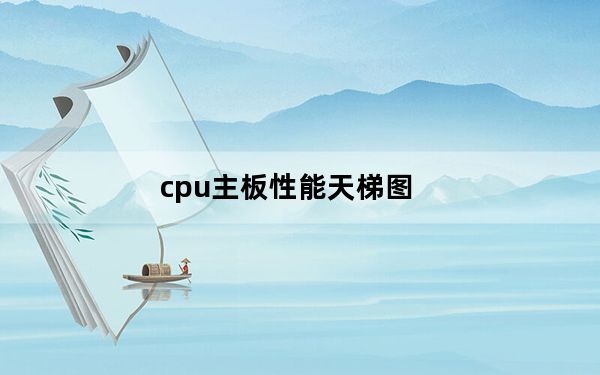 cpu主板性能天梯图_装机之家CPU天梯图2019年12月_i59400f天梯图