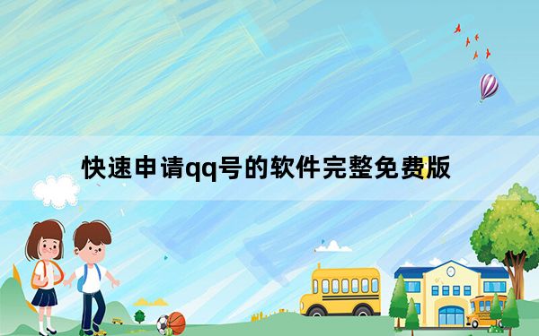 快速申请qq号的软件完整免费版_免费申请qq号免费