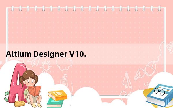 Altium Designer V10.5 汉化免费版_Altium Designer V10.5 汉化免费版免费下载