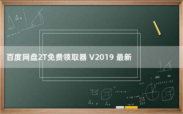 百度网盘2T免费领取器 V2019 最新免费版_百度网盘2T免费领取器 V2019 最新免费版免费下载