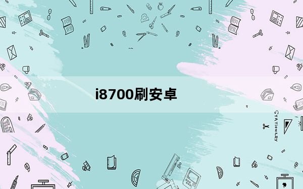 i8700刷安卓_三星i8700如何刷机