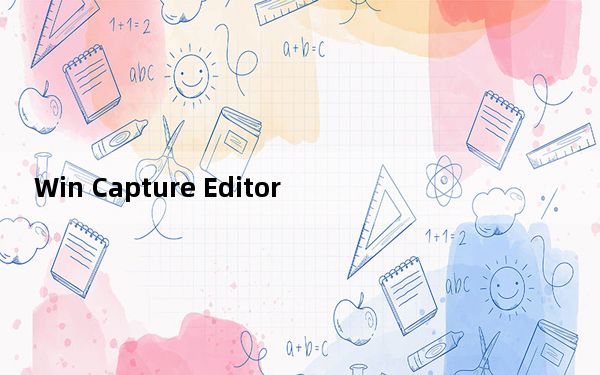 Win Capture Editor _魔录大师 V1.3 绿色免费版_Win Capture Editor _魔录大师