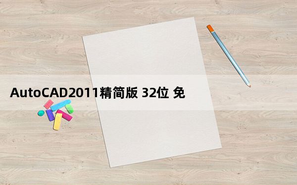 AutoCAD2011精简版 32位 免费中文版_AutoCAD2011精简版 32位 免费中文版免费下载