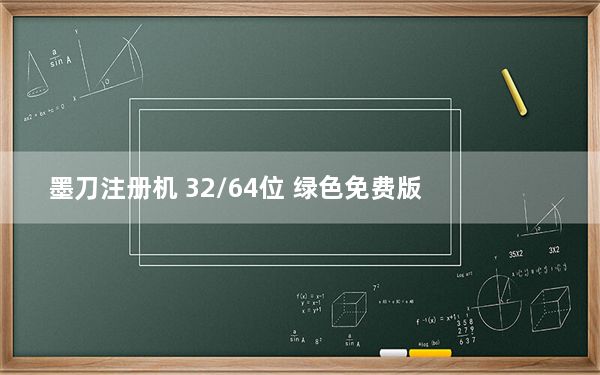 墨刀注册机 32/64位 绿色免费版_墨刀注册机 32/64位 绿色免费版免费下载