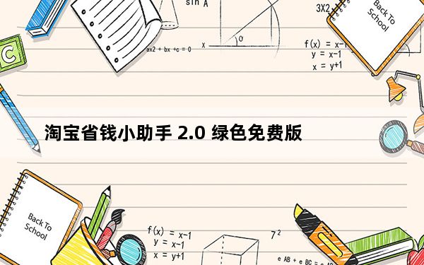 淘宝省钱小助手 2.0 绿色免费版_淘宝省钱小助手 2.0 绿色免费版免费下载