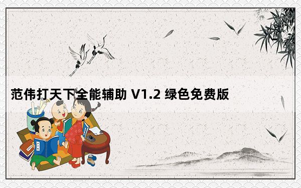 范伟打天下全能辅助 V1.2 绿色免费版_范伟打天下全能辅助 V1.2 绿色免费版免费下载