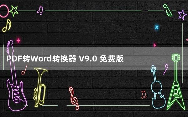 PDF转Word转换器 V9.0 免费版_PDF转Word转换器 V9.0 免费版免费下载