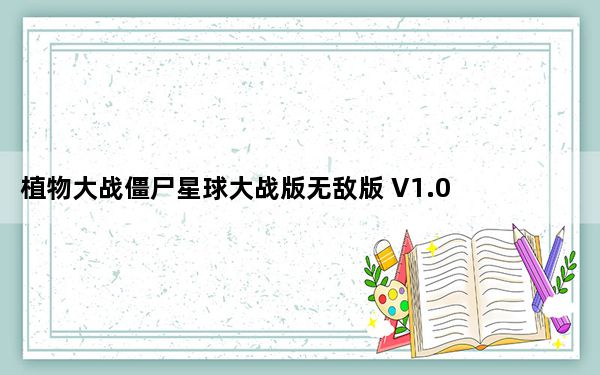 植物大战僵尸星球大战版无敌版 V1.0 中文电脑版_植物大战僵尸星球大战版无敌版 V1.0 中文电脑版免费下载