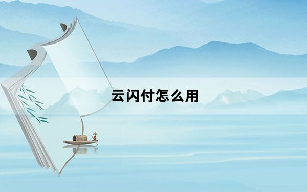 云闪付怎么用_云闪付怎么用