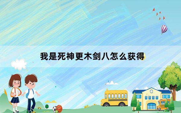 我是死神更木剑八怎么获得_我是死神更木剑八属性介绍 快吧手游