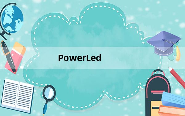 PowerLed_LED显示屏编辑软件 V2.88.3 官方版_PowerLed_LED显示屏编辑软件 V2.88.3