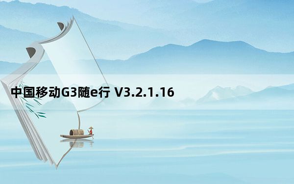 中国移动G3随e行 V3.2.1.16 官方版_中国移动G3随e行 V3.2.1.16 官方版免费下载