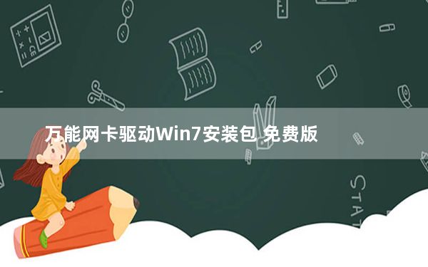万能网卡驱动Win7安装包 免费版_万能网卡驱动Win7安装包 免费版免费下载