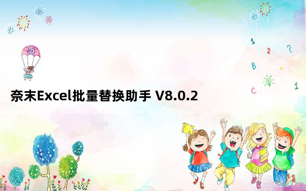 奈末Excel批量替换助手 V8.0.2 绿色版_奈末Excel批量替换助手 V8.0.2 绿色版免费下载