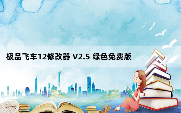 极品飞车12修改器 V2.5 绿色免费版_极品飞车12修改器 V2.5 绿色免费版免费下载