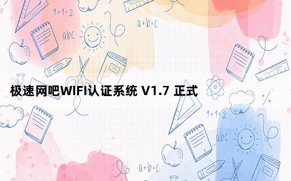 极速网吧WIFI认证系统 V1.7 正式版_极速网吧WIFI认证系统 V1.7 正式版免费下载