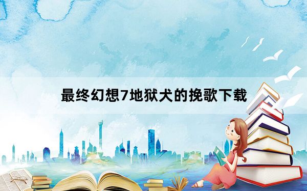 最终幻想7地狱犬的挽歌下载_《最终幻想7：地狱犬的挽歌》武器副件