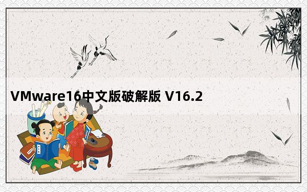 VMware16中文版破解版 V16.2.0 永久激活密钥最新版_VMware16中文版破解版 V16.2.0 永久激活