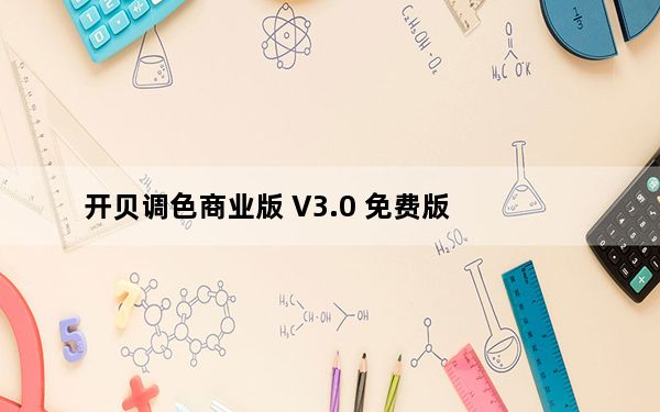 开贝调色商业版 V3.0 免费版_开贝调色商业版 V3.0 免费版免费下载
