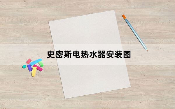 史密斯电热水器安装图_史密斯电热水器安装