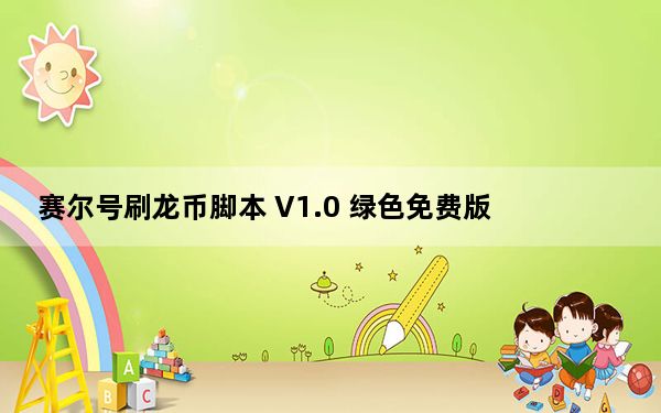 赛尔号刷龙币脚本 V1.0 绿色免费版_赛尔号刷龙币脚本 V1.0 绿色免费版免费下载