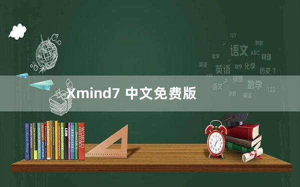 Xmind7 中文免费版_Xmind7 中文免费版免费下载
