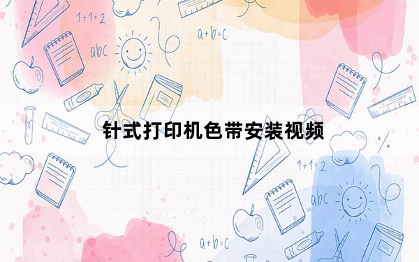 针式打印机色带安装视频_针式打印机色带安装